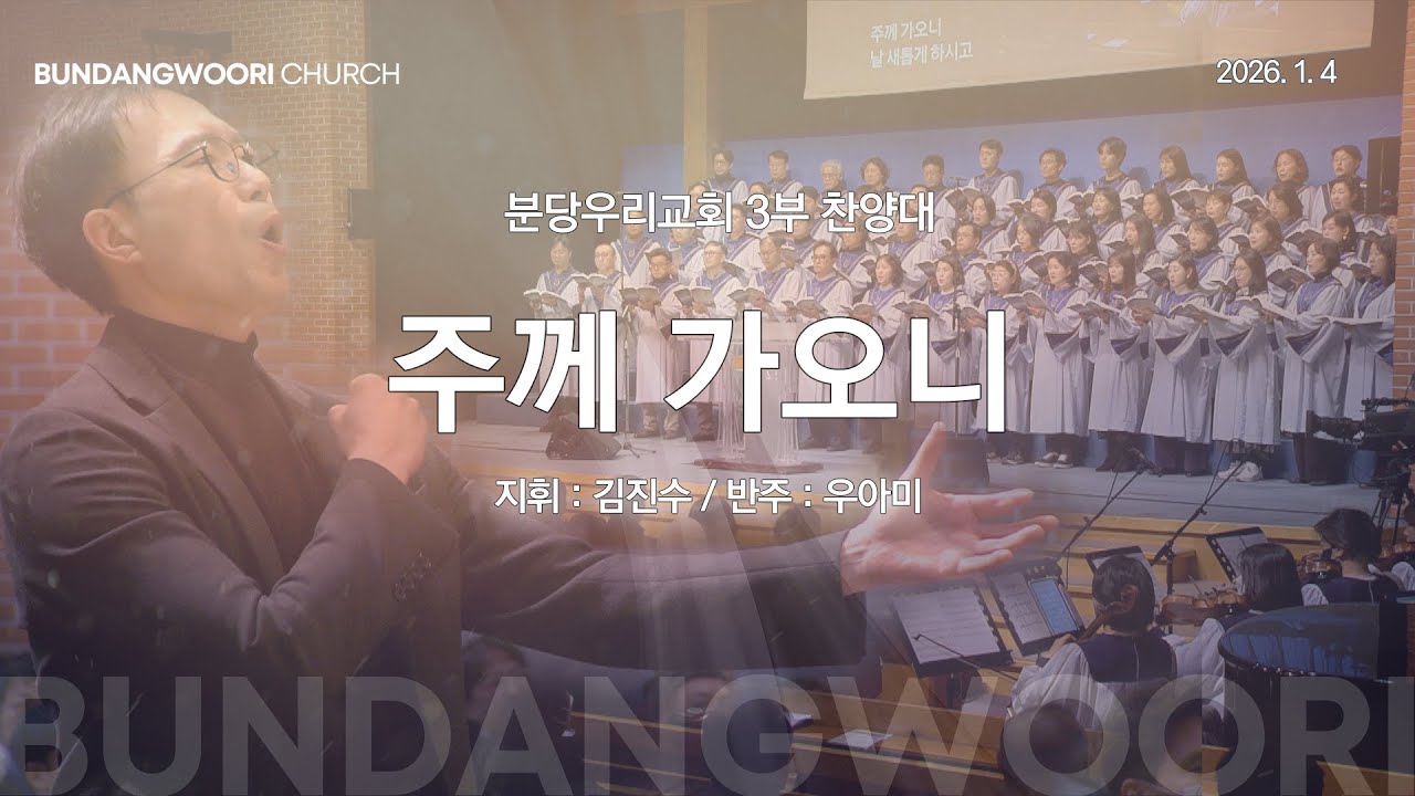 주께 가오니 | 분당우리교회 3부 찬양대 | 2026-01-04