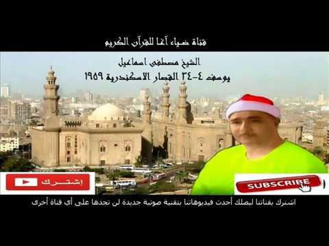 تلاوة نادرة من اروع و اجمل ما قرأ الشيخ مصطفى اسماعيل يوسف و القصار الاسكندرية 1959