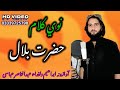 حضرت بلال رضی اللہ عنہ ناظم ابراہیم دل فدا ناصر آباسی حضرت بلال رضی اللہ عنہ ناظم ابراہیم دل فدا ناصر آباسی