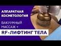 RF-лифтинг и вакуумный массаж