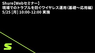 Shure【Webセミナー】現場でのトラブルを防ぐワイヤレス運用（基礎～応用編）5/25 [月] 10:00-12:00 実施