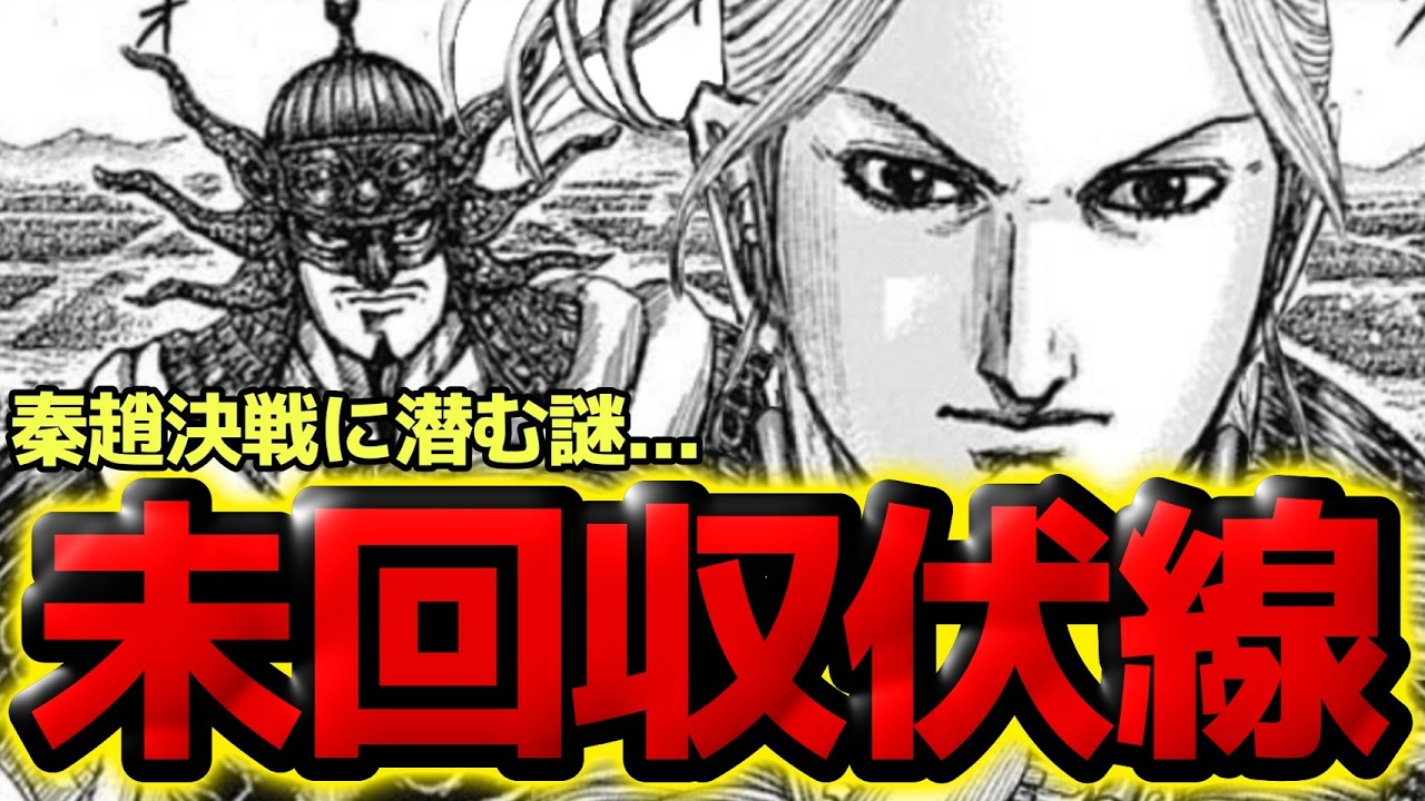 【閲覧注意】秦趙決戦の未回収伏線5選！王翦の謎発言と李牧の今後とは！？【キングダム 875話ネタバレ考察 876話ネタバレ考察】