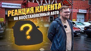 видео: Реакция клиента на его восстановленный автомобиль Шкода Суперб картинка: Реакция клиента на его восстановленный автомобиль Шкода Суперб