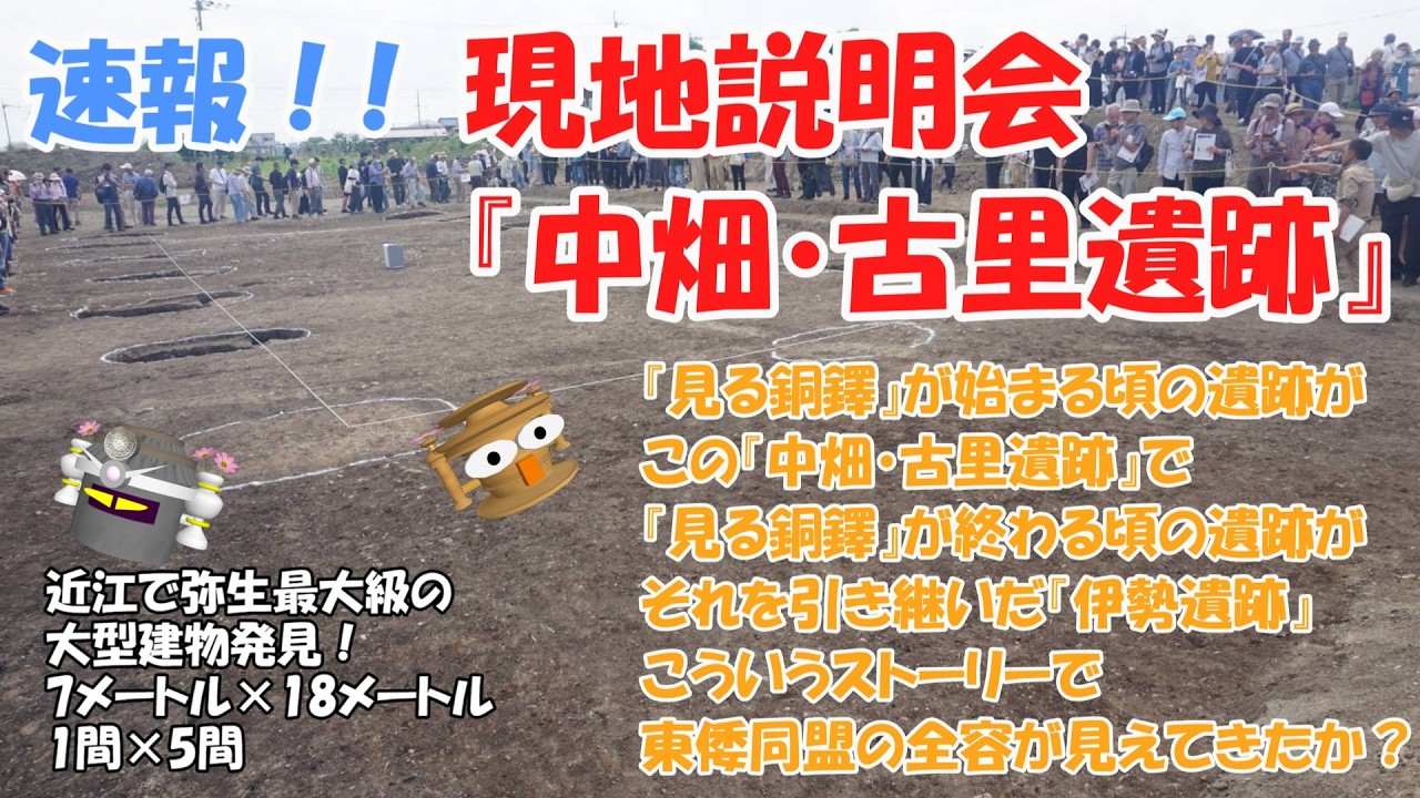 BREAKING NEWS! On-site Briefing: Nakahata-Furusato Ruins (Largest