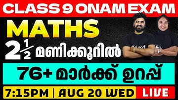 Class 9 Onam Exam Maths | 2.5 മണിക്കൂറിൽ 76+ Mark ഉറപ്പ് | Eduport