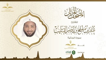 المصحف المرتل للقارئ ظفر القليب | سورة الجاثية