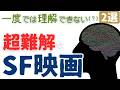 【SF映画紹介】超難解な名作・傑作・カルトSF映画[2選]｜③タイムマシンによる記憶の追体験、企業支配の近未来ディストピアを描く作品を紹介