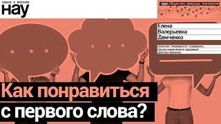 картинка: «Как понравиться с первого слова?». Спикер: Елена Демченко