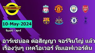 Football News Daily ประจำวันที่ 10 พฤษภาคม 2567