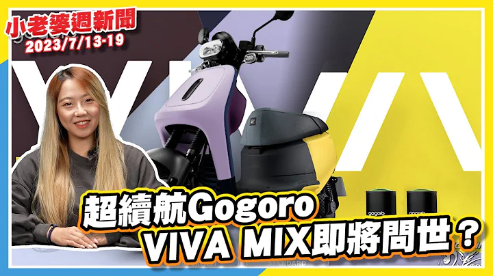 Gogoro新車現蹤！超續航VIVA MIX將登場？｜光陽新車豪邁如意向全新迪爵下戰帖？！｜Vespa Primavera迪士尼特仕版登場｜BMW未來眼鏡全新發表｜30萬台幣電動車BMW CE02發表 - 天天要聞
