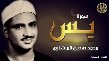 تلاوة تأخدك لعالم من الهدوء والسكينه وراحة البال   سورة يس   محمد صديق المنشاوى