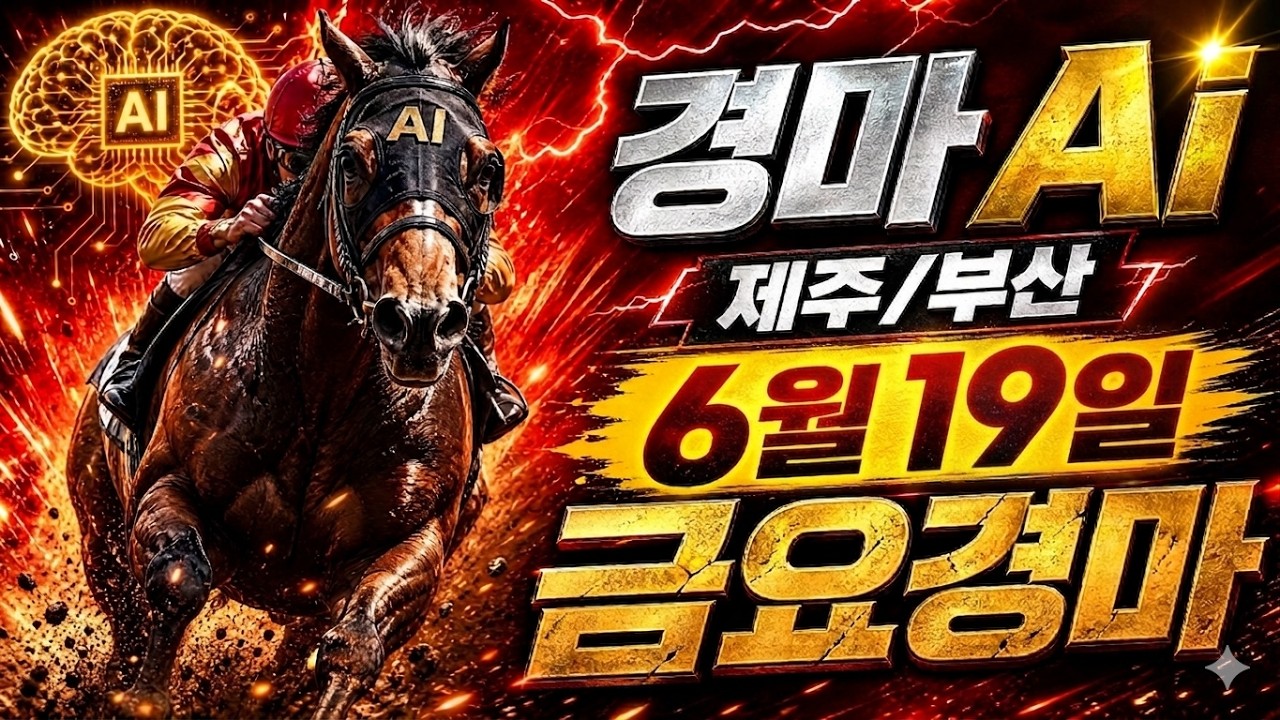 26년 6월 19일 금요경마 예상방송 부산·제주