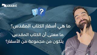 ما هي أسفار الكتاب المقدس؟ ما معنى أن الكتاب المقدس يتكون من مجموعة من الأسفار؟