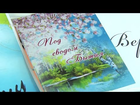 23-й сборник стихов шадринской поэтессы (2019-08-16)