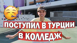 🇹🇷🥳Где я буду учиться? ПОСТУПИЛ В КОЛЛЕДЖ! Обзор школы| Цены |Турецкая ЧАСТНАЯ школа в Анталии