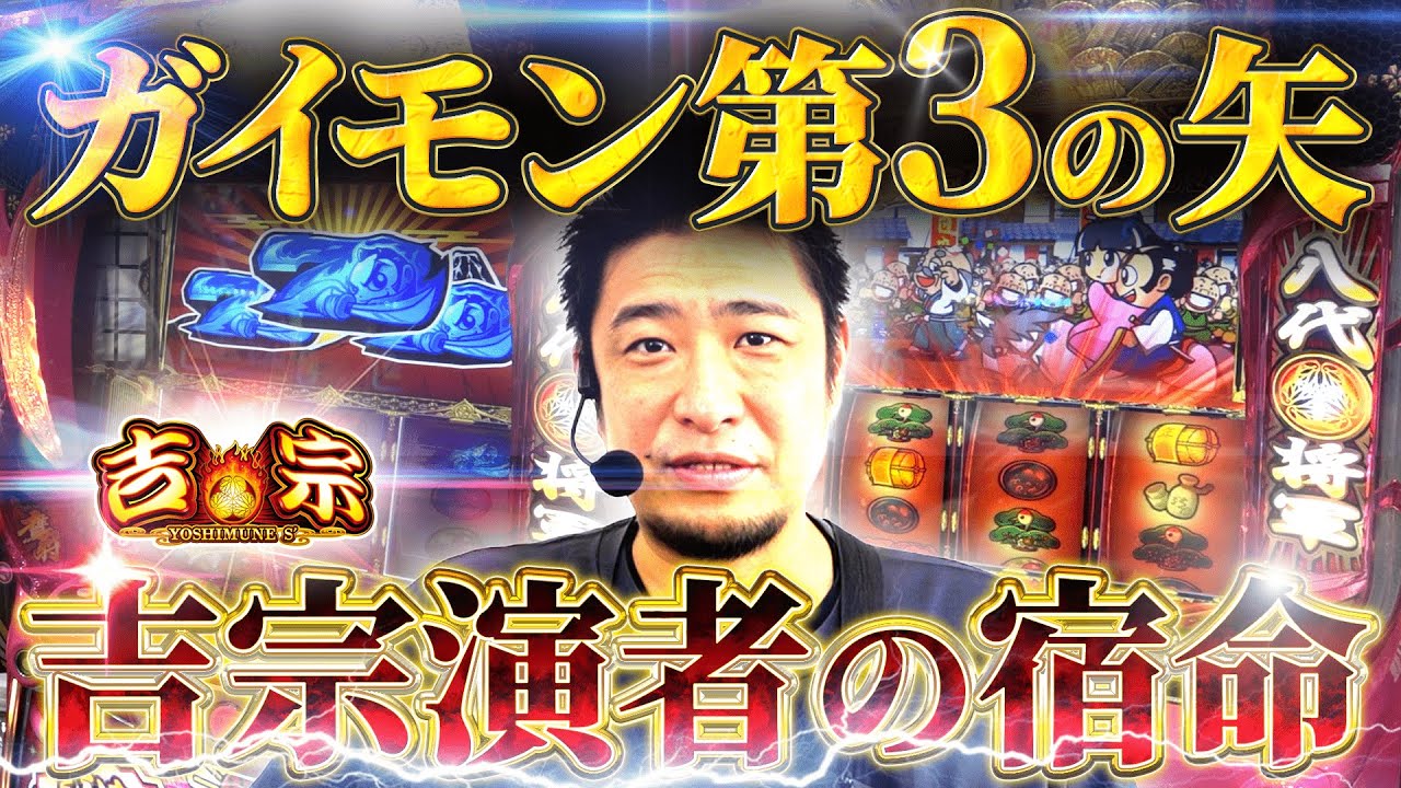 【L吉宗】共通俵を信じて打ち続けた結果【ガイモンの豪腕夢想