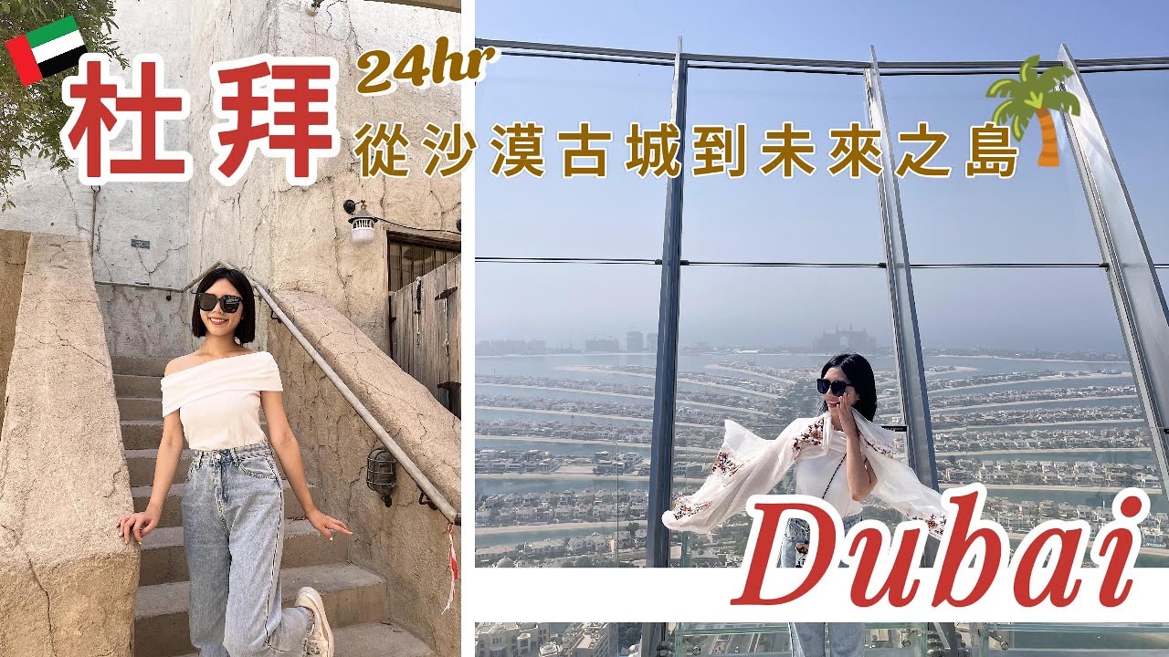 【杜拜自由行必看Ep.1】24小時就能這樣玩~沙漠古城+棕櫚島全收錄