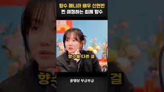 향수 매니아 배우 신현빈 찐 애정하는 최애 향수