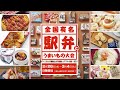 【博多阪急】第9回 全国有名駅弁とうまいもの大会◎2025年2月26日（水）～3月4日（火）◎8階 催場