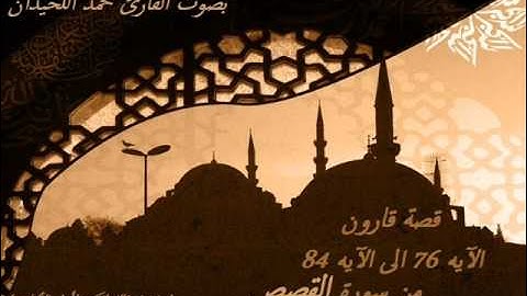 قصة قارون بصوت القارئ محمد اللحيدان al-luhaidan