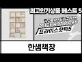 가성비 끝판왕! 란가구 회전책장 vs 한샘 책장 5단 비교 리뷰 (색상별)