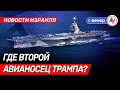 Новости Израиля: Где второй авианосец Трампа? \\ вечер 29.01.2026 \\@bestradioisrael