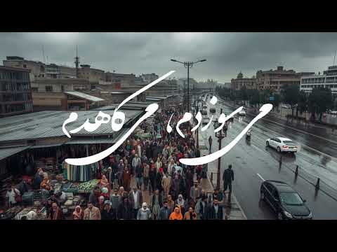 کابل وطن بازسازی با هوش مصنوعی آهنگ اصلی فرهاد دربا Kabul Watan AI Version