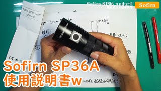 【超多機能＆高性能】Sofirn 『Anduril UI』 ソフィーン アンドリル UI ＠説明書的動画【LEDライト】【日本語版説明書 PDF】