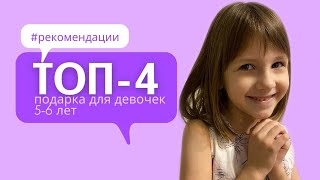 #ЧТОПОДАРИТЬ ДЕВОЧКЕ 5-6 ЛЕТ? ТОП-4 КЛАССНЫХ #ПОДАРКА