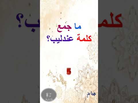 ما جمع كلمة عندليب 