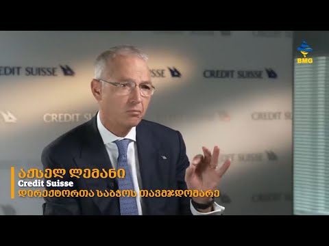 ინტერვიუ Credit Suisse-ის დირექტორთა საბჭოს თავმჯდომარესთან, აქსელ ლემანთან