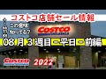 【コストコセール情報】08月3週目-平日-前編 食品 生活用品 パン 肉  お菓子 ヘルシー おすすめ 最新 アマゾン 価格比較