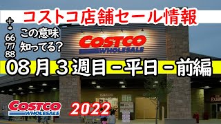 【コストコセール情報】08月3週目-平日-前編 食品 生活用品 パン 肉  お菓子 ヘルシー おすすめ 最新 アマゾン 価格比較