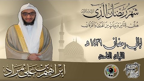الليلة الثامنة من رمضان لعام ١٤٣٩هـ | إبراهيم بن علي مراد | سورة النور من آية ٠١ إلى ٤٠
