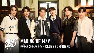 DVI 🦋 Making of ‘เพื่อน(แอบ)รัก - Close(d) Friend’ M/V