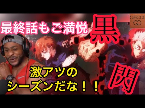 最終話もご満悦の熱血ニキ　24話　【呪術廻戦海外の反応/アニメ】