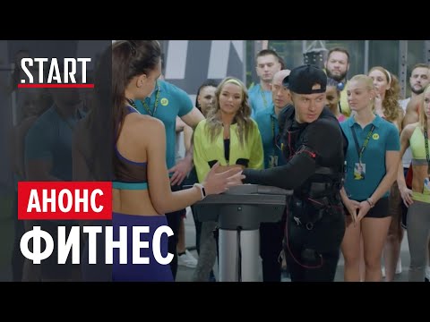 Новые серии "Фитнеса уже на START! - Новые серии "Фитнеса уже на START!