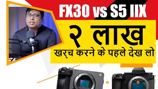 Sony FX30 vs Panasonic S5 IIX - खरीदने से पहले देख ले