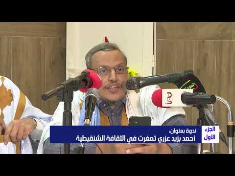 القطب أحمد بازيد عزري تمغرت في الذاكرة الشنقيطية ج1