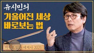 [오늘도 읽음] 유시민 1편