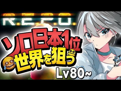 【R.E.P.O.】またLEVEL 100 行っちゃおっか - Lv80~【朝凪汐】