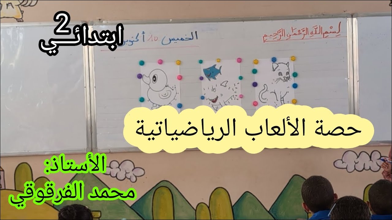 حصة الألعاب الرياضياتية قسم الثانية مع تلاميذي في القسم