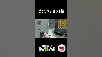 【COD:MW2】ビックリショット集 #shorts [PS5]