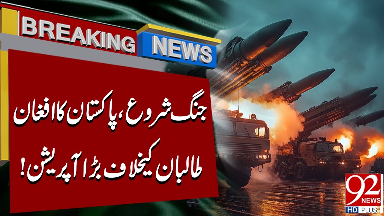 War Begins: Pakistan Launches Major Operation Against Afghan Taliban | 92NewsHD