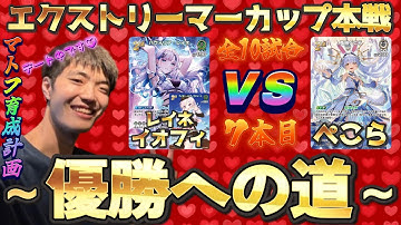 【ホロカ/対戦動画】エクストリーマーカップ本戦『～優勝への道～』！！！全１０試合、７本目『レイネイオフィ VS ぺこら』！！！【ホロライブOCG/ホロライブTCG】