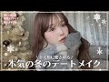 【透明感】今年の冬大優勝の激盛れ冬デートメイク❄️