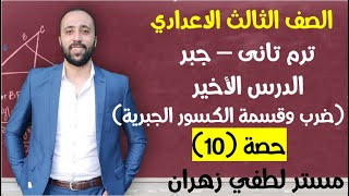 تالته اعدادي🔥جبر🔥ضرب وقسمة الكسور الجبرية💣 الدرس الاخير #ضرب_وقسمة_الكسور_الجبرية #تالته_اعدادي