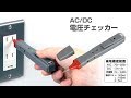 ANEX_AC/DC電圧チェッカー（No.2145-L）