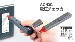 ANEX_AC/DC電圧チェッカー（No.2145-L）