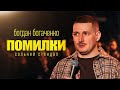 Богдан Богаченко Стендап Помилки